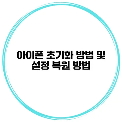 아이폰 초기화 방법 및 설정 복원 방법
