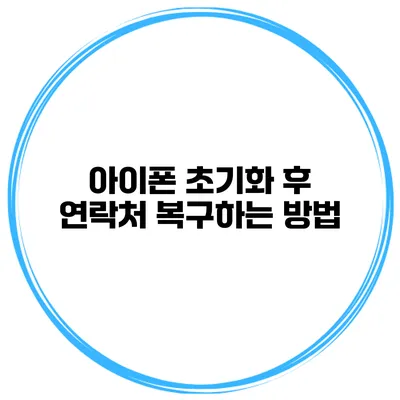 아이폰 초기화 후 연락처 복구하는 방법