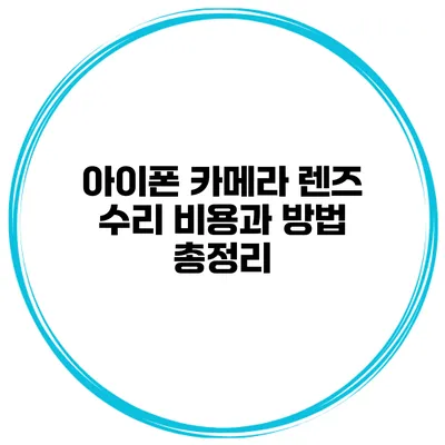 아이폰 카메라 렌즈 수리 비용과 방법 총정리