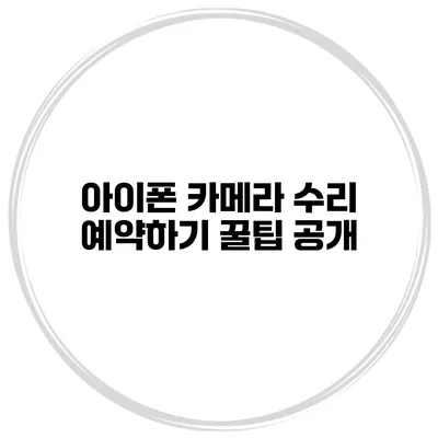아이폰 카메라 수리 예약하기 꿀팁 공개