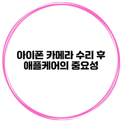 아이폰 카메라 수리 후 애플케어의 중요성