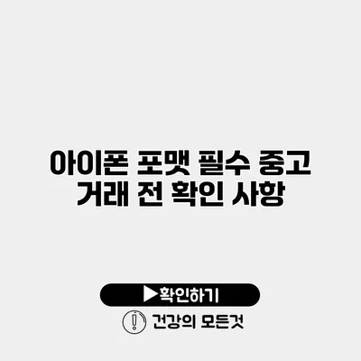 아이폰 포맷 필수 중고 거래 전 확인 사항