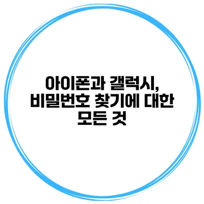 아이폰과 갤럭시, 비밀번호 찾기에 대한 모든 것