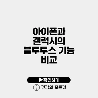 아이폰과 갤럭시의 블루투스 기능 비교