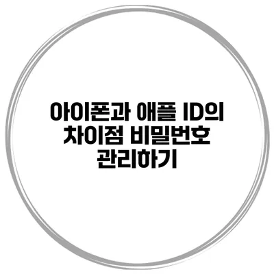 아이폰과 애플 ID의 차이점 비밀번호 관리하기