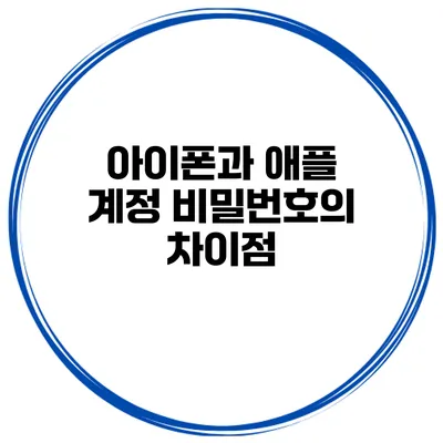 아이폰과 애플 계정 비밀번호의 차이점