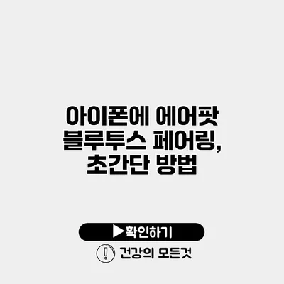 아이폰에 에어팟 블루투스 페어링, 초간단 방법