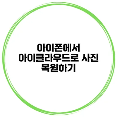 아이폰에서 아이클라우드로 사진 복원하기