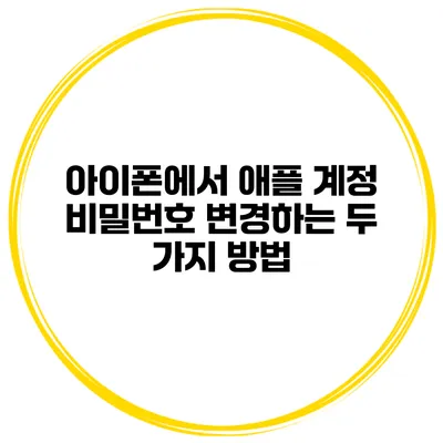 아이폰에서 애플 계정 비밀번호 변경하는 두 가지 방법
