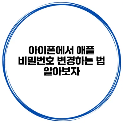 아이폰에서 애플 비밀번호 변경하는 법 알아보자