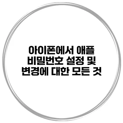 아이폰에서 애플 비밀번호 설정 및 변경에 대한 모든 것