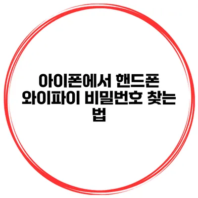 아이폰에서 핸드폰 와이파이 비밀번호 찾는 법