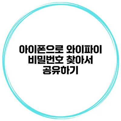 아이폰으로 와이파이 비밀번호 찾아서 공유하기