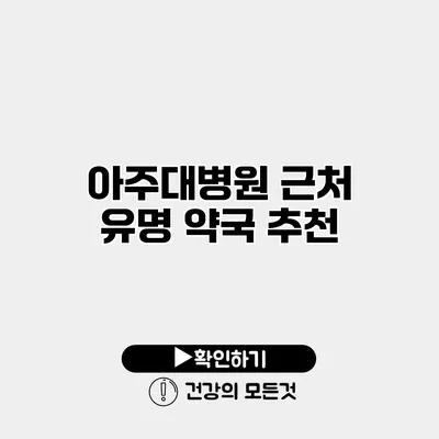 아주대병원 근처 유명 약국 추천