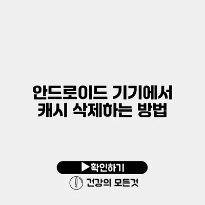 안드로이드 기기에서 캐시 삭제하는 방법