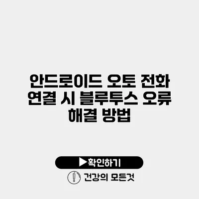 안드로이드 오토 전화 연결 시 블루투스 오류 해결 방법