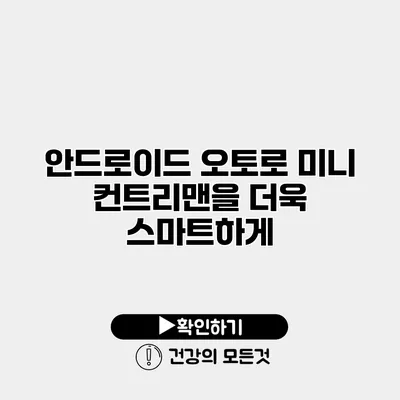 안드로이드 오토로 미니 컨트리맨을 더욱 스마트하게