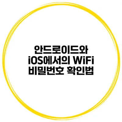 안드로이드와 iOS에서의 WiFi 비밀번호 확인법