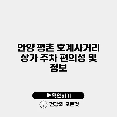 안양 평촌 호계사거리 상가 주차 편의성 및 정보