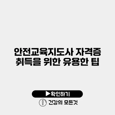 안전교육지도사 자격증 취득을 위한 유용한 팁