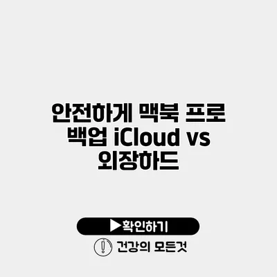 안전하게 맥북 프로 백업 iCloud vs 외장하드