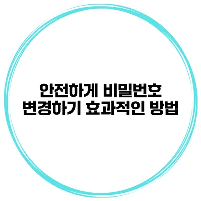 안전하게 비밀번호 변경하기 효과적인 방법
