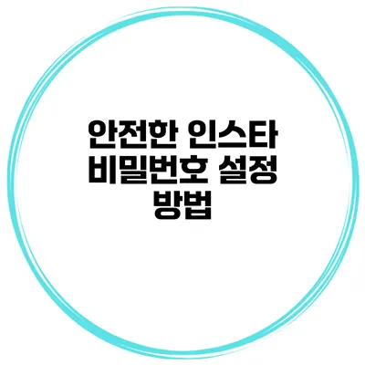 안전한 인스타 비밀번호 설정 방법