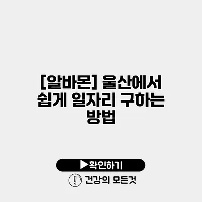 [알바몬] 울산에서 쉽게 일자리 구하는 방법