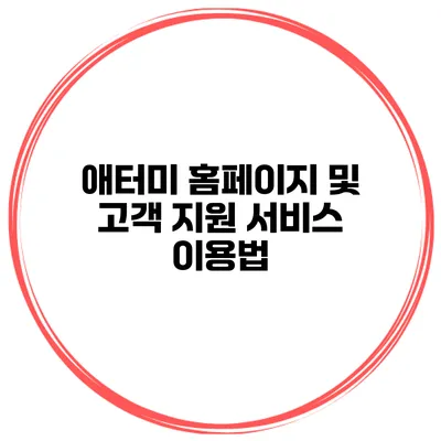애터미 홈페이지 및 고객 지원 서비스 이용법