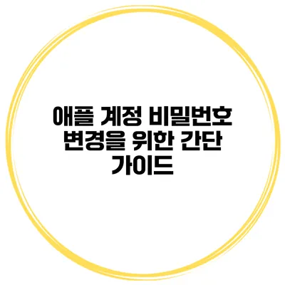 애플 계정 비밀번호 변경을 위한 간단 가이드