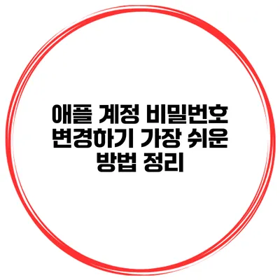 애플 계정 비밀번호 변경하기 가장 쉬운 방법 정리