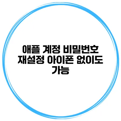 애플 계정 비밀번호 재설정 아이폰 없이도 가능