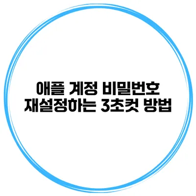 애플 계정 비밀번호 재설정하는 3초컷 방법