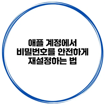 애플 계정에서 비밀번호를 안전하게 재설정하는 법