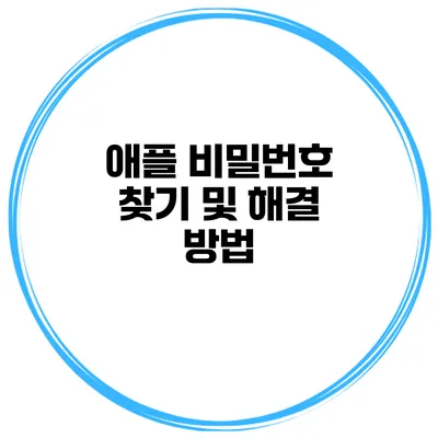 애플 비밀번호 찾기 및 해결 방법
