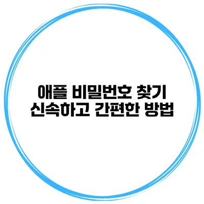 애플 비밀번호 찾기 신속하고 간편한 방법