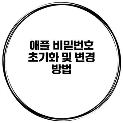 애플 비밀번호 초기화 및 변경 방법
