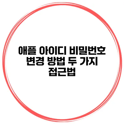 애플 아이디 비밀번호 변경 방법 두 가지 접근법
