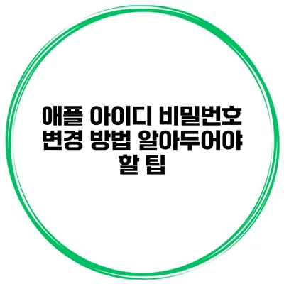 애플 아이디 비밀번호 변경 방법 알아두어야 할 팁
