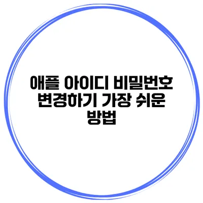 애플 아이디 비밀번호 변경하기 가장 쉬운 방법