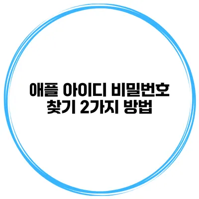 애플 아이디 비밀번호 찾기 2가지 방법