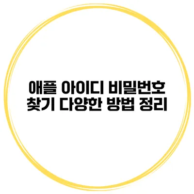애플 아이디 비밀번호 찾기 다양한 방법 정리