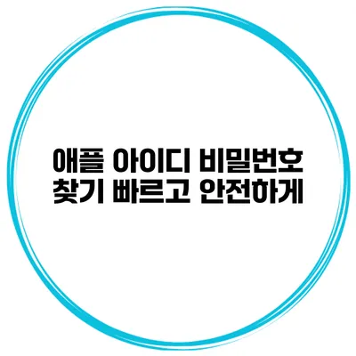 애플 아이디 비밀번호 찾기 빠르고 안전하게