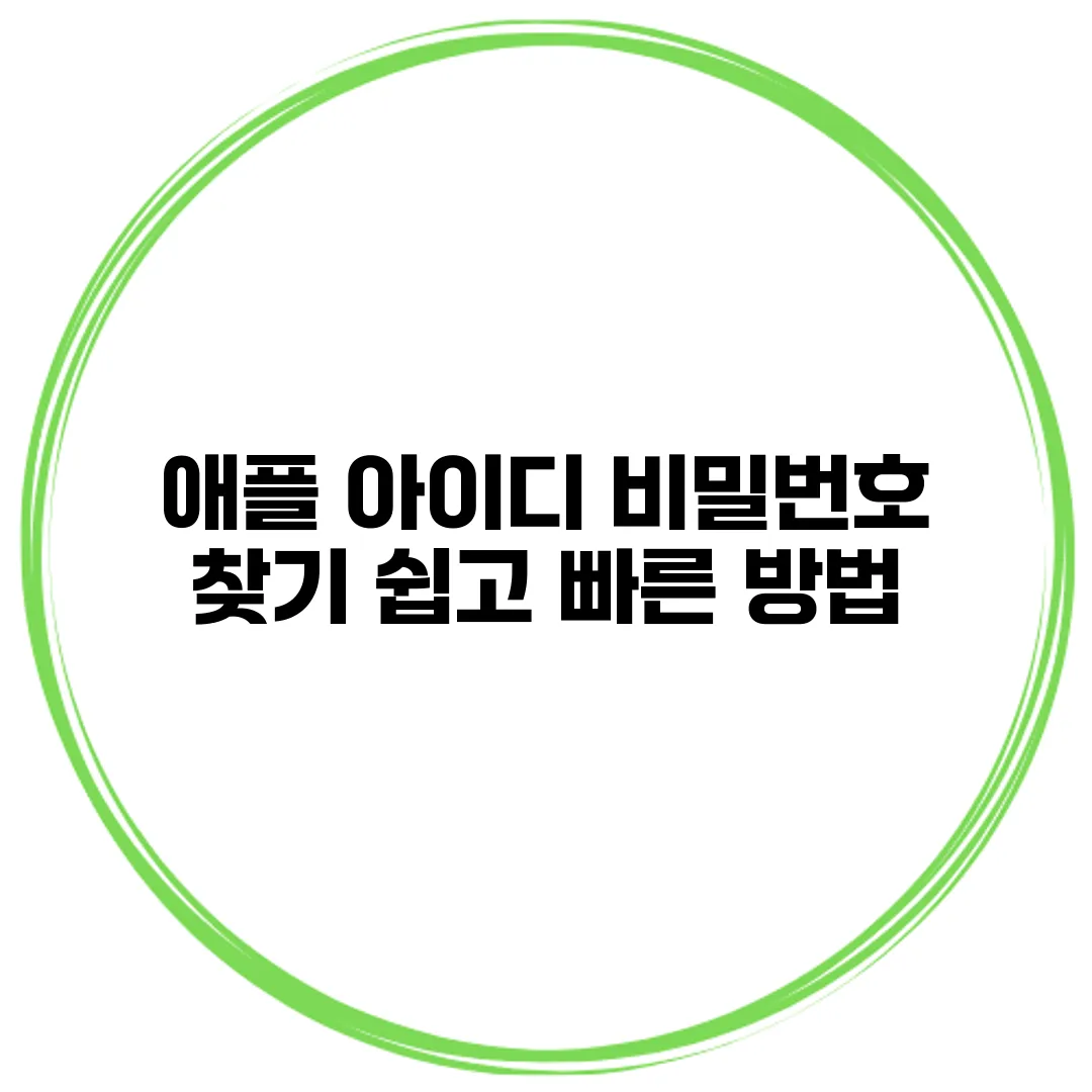 애플 아이디 비밀번호 찾기 쉽고 빠른 방법