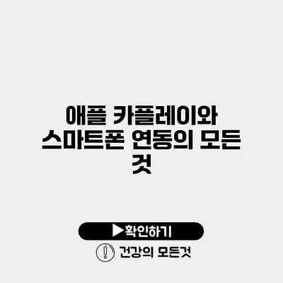 애플 카플레이와 스마트폰 연동의 모든 것