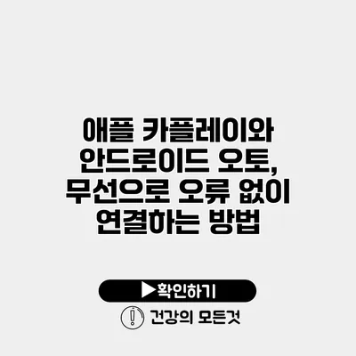 애플 카플레이와 안드로이드 오토, 무선으로 오류 없이 연결하는 방법
