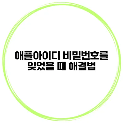 애플아이디 비밀번호를 잊었을 때 해결법