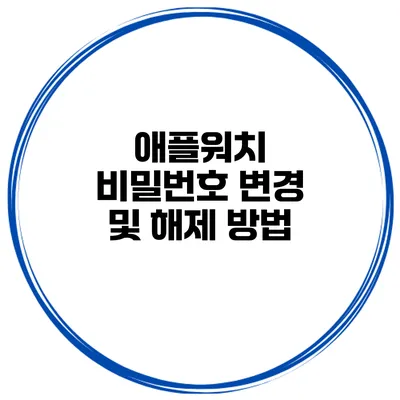 애플워치 비밀번호 변경 및 해제 방법