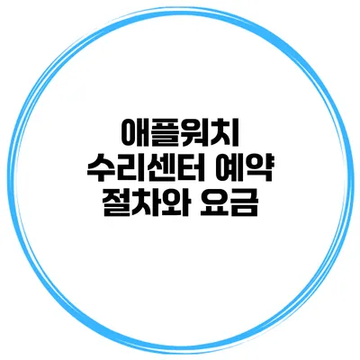 애플워치 수리센터 예약 절차와 요금