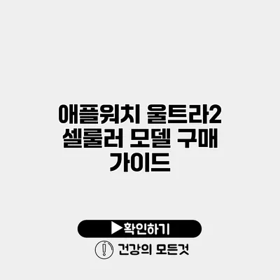 애플워치 울트라2 셀룰러 모델 구매 가이드